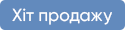 Лідер продажів за місяць