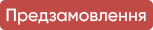 Попереднє замовлення